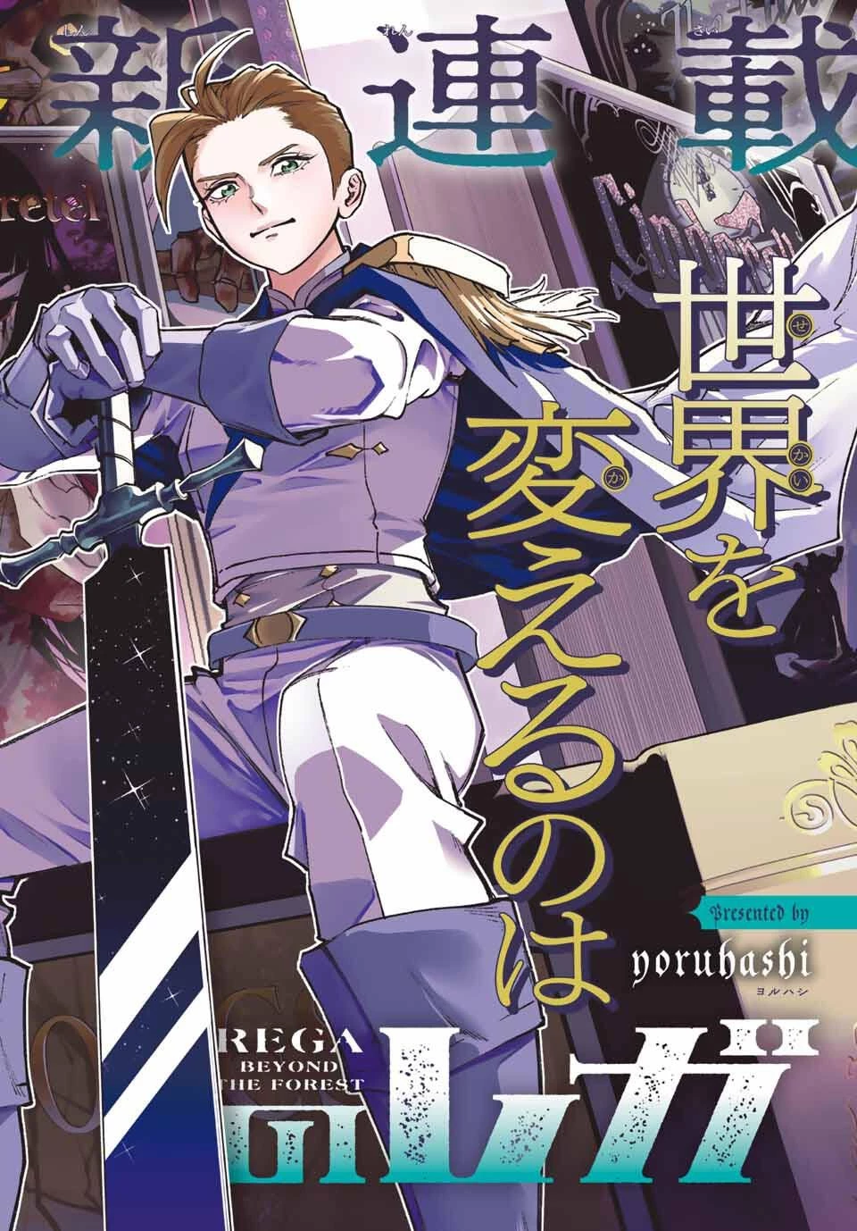 眠れる森のレガ 第1話 - 2