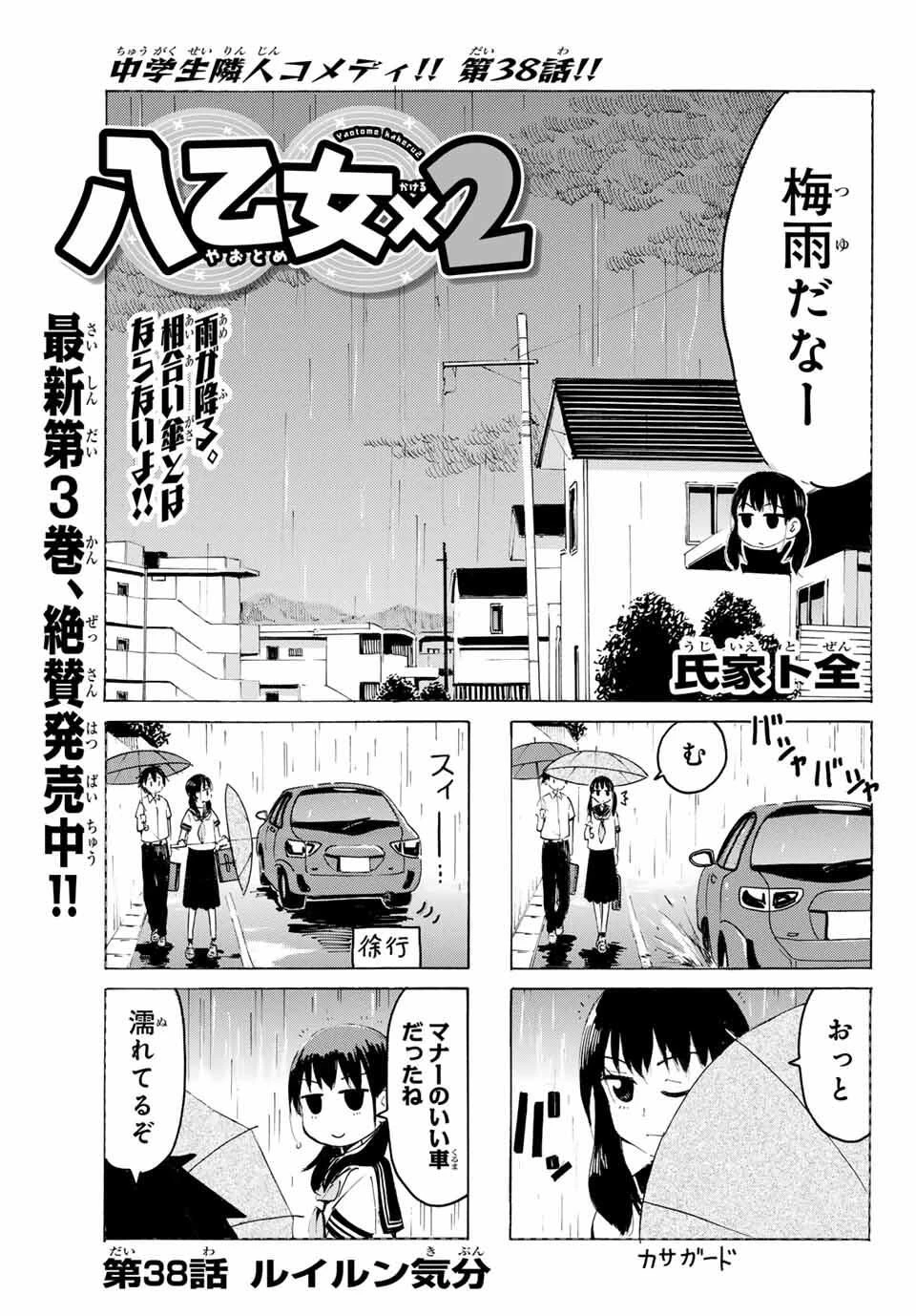八乙女×２ 第38話 - 1