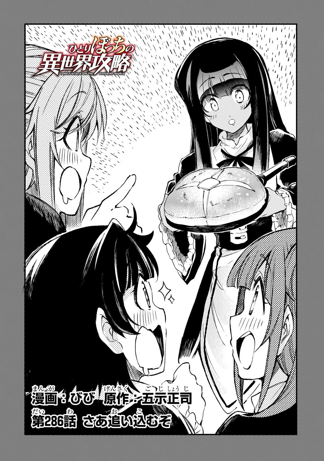 ひとりぼっちの異世界攻略 第286話 - 2
