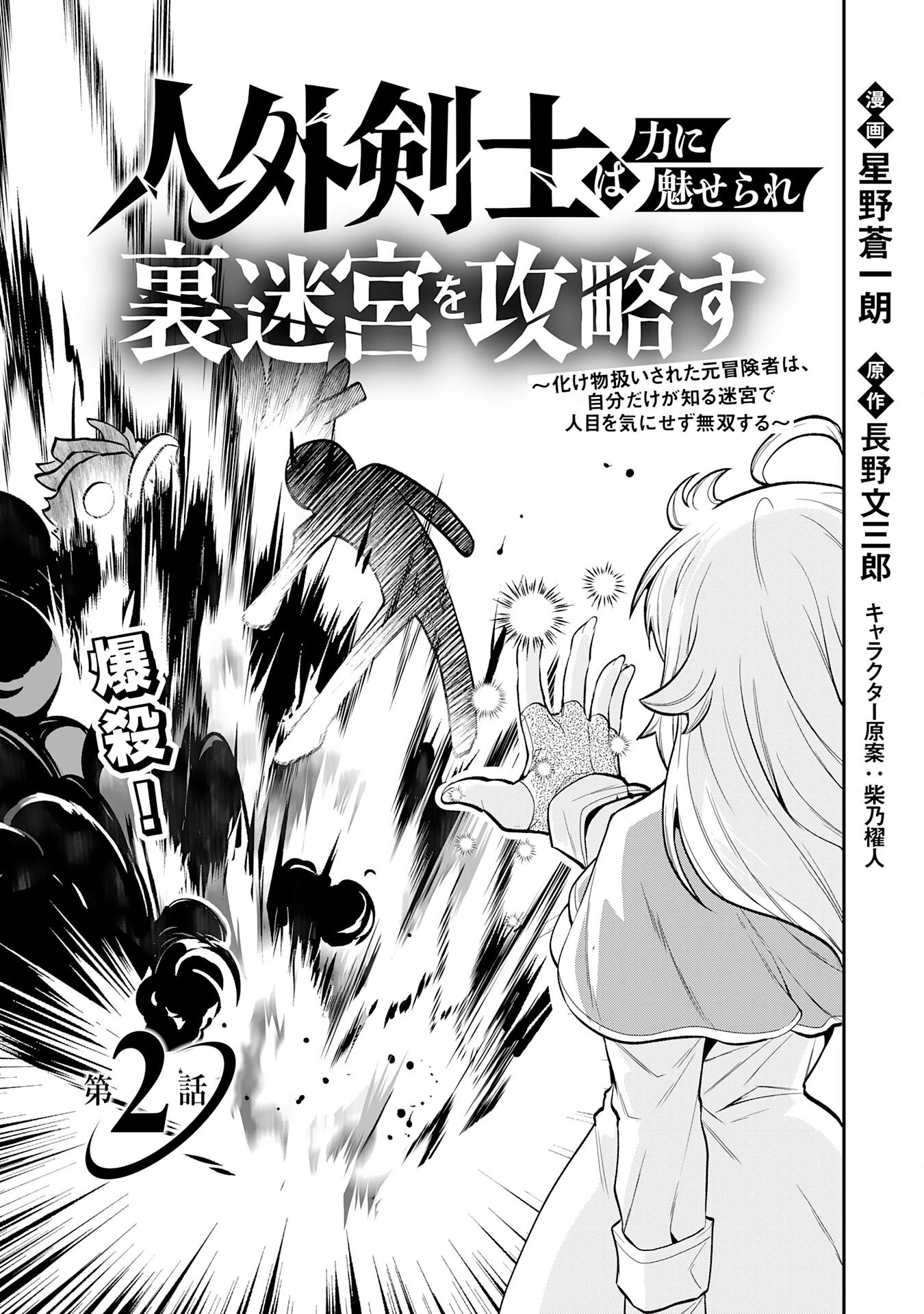 人外剣士は力に魅せられ裏迷宮を攻略す～化け物扱いされた元冒険者は、自分だけが知る迷宮で人目を気にせず無双する～ 第2話 - 3