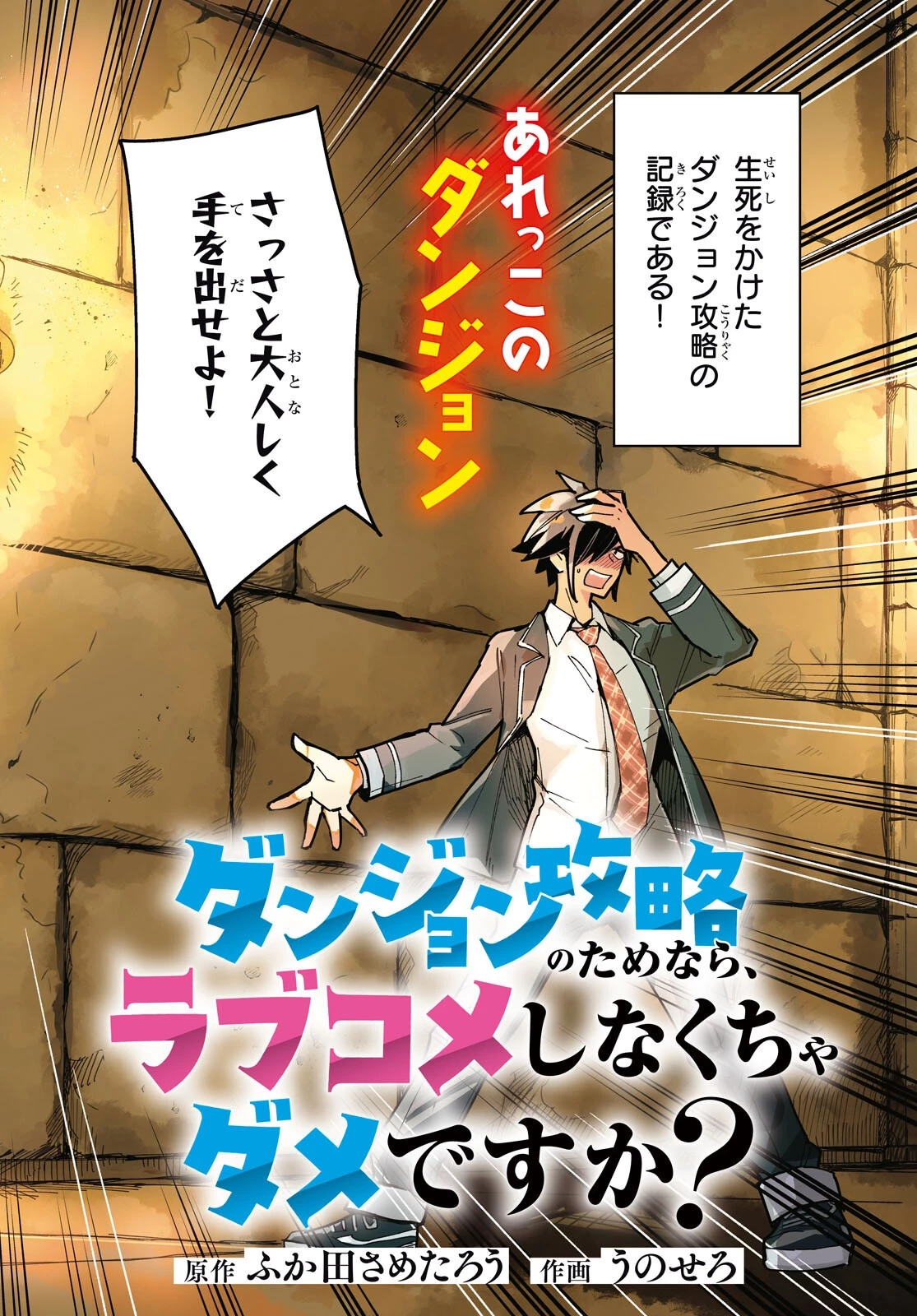 ダンジョン攻略のためなら、ラブコメしなくちゃダメですか？ 第1話 - 2