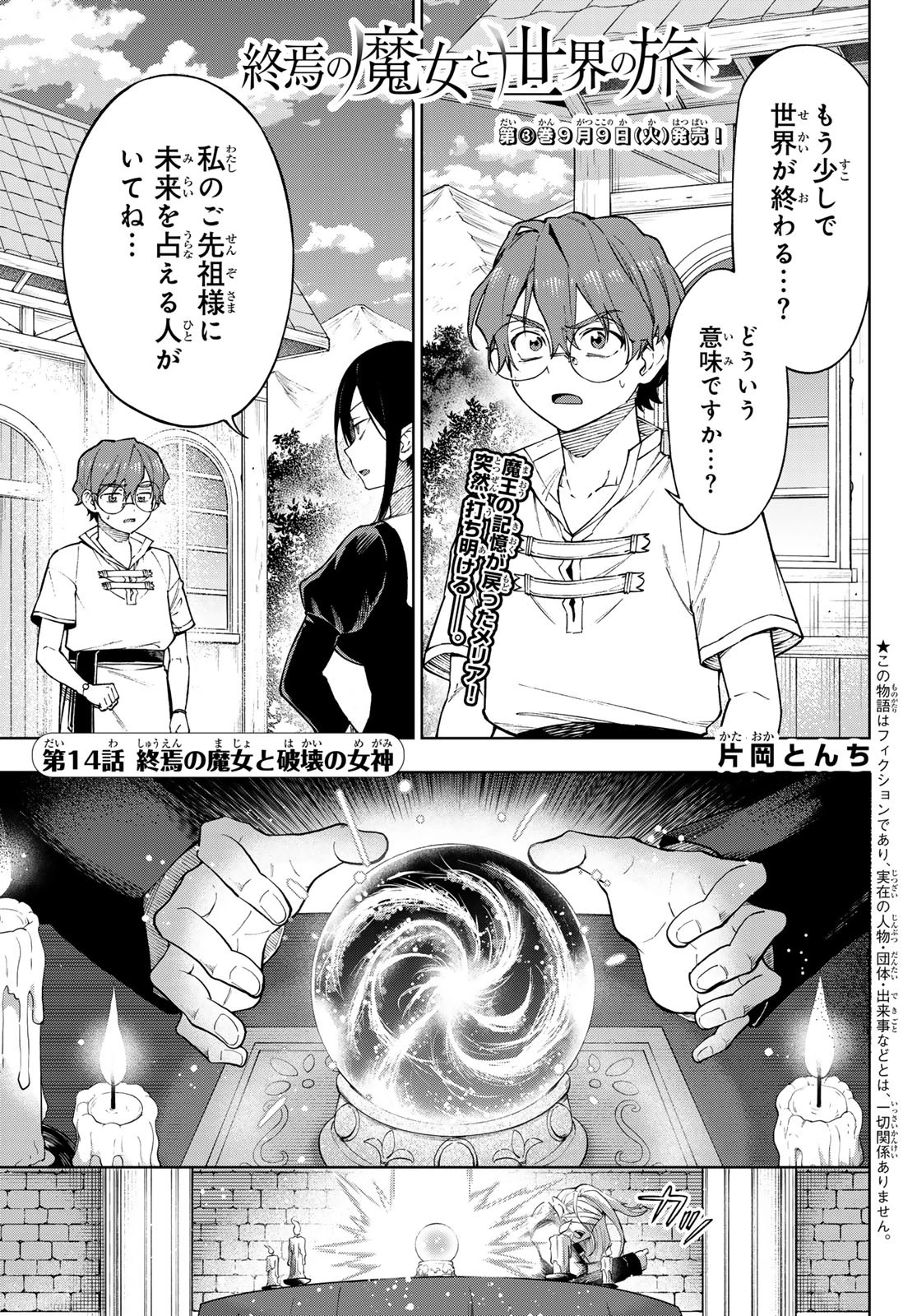 終焉の魔女と世界の旅 第14話 - 1