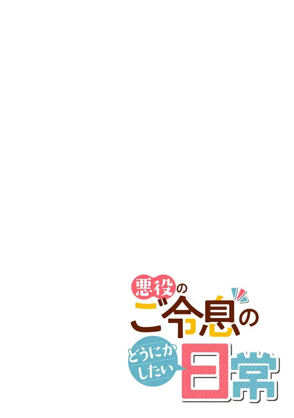 悪役のご令息のどうにかしたい日常 第49話 - 2