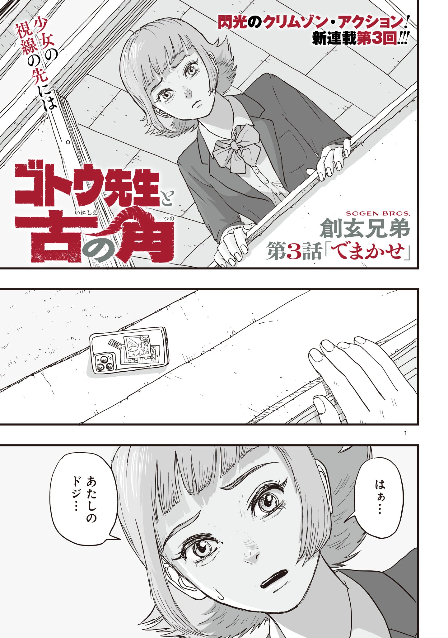 ゴトウ先生と古の角 第3話 - 1