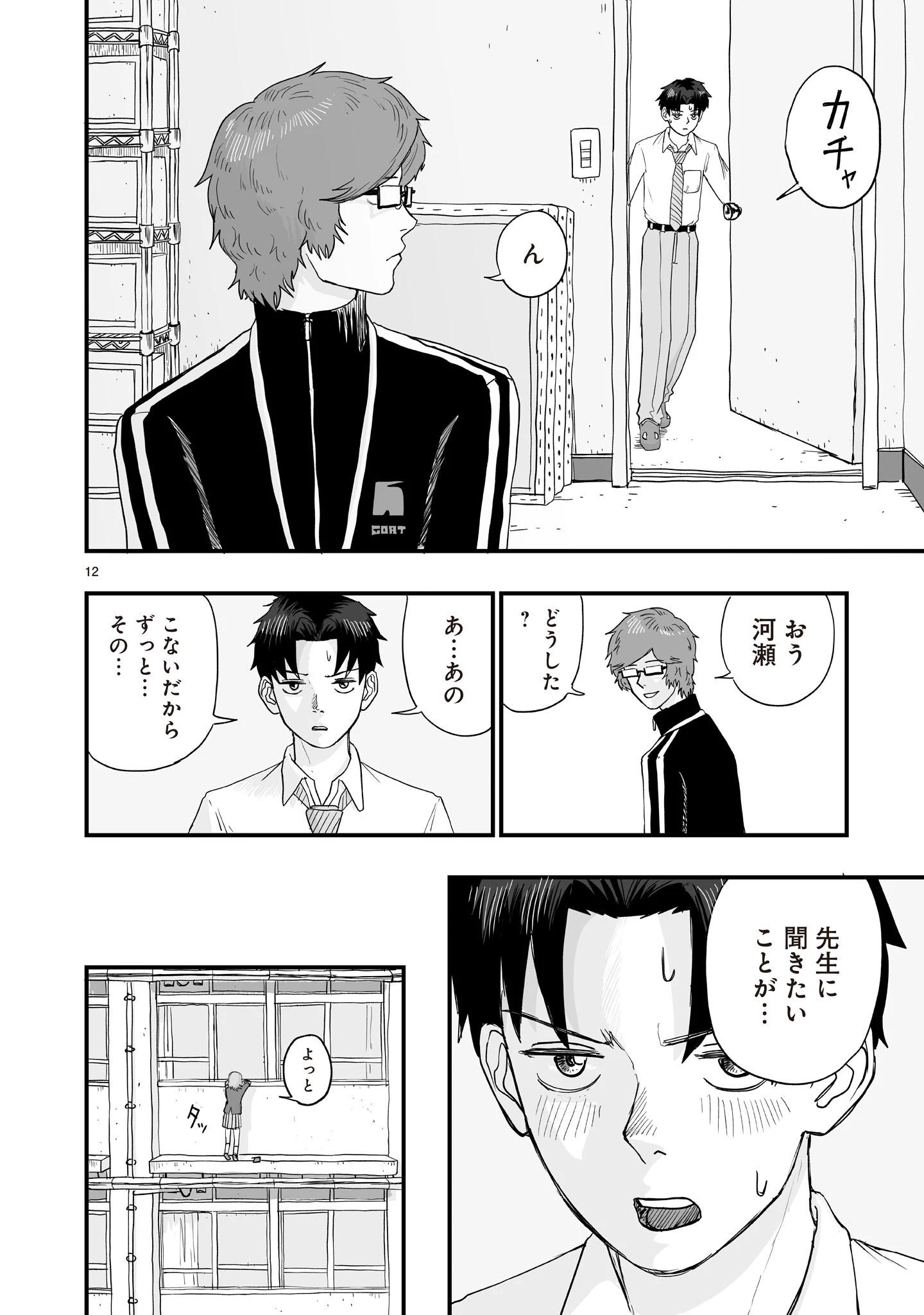 ゴトウ先生と古の角 第3話 - 12