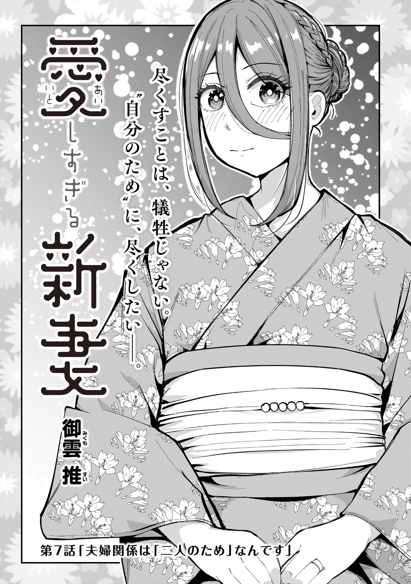 愛しすぎる新妻 第7話 - 1