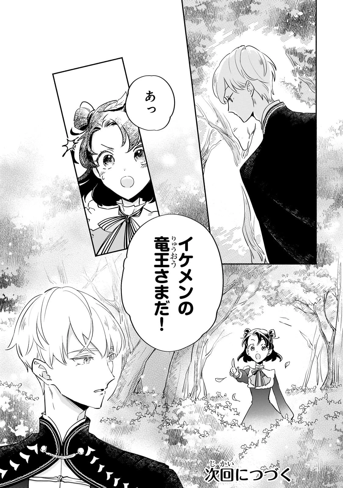 勘違い結婚 偽りの花嫁のはずが、なぜか竜王陛下に溺愛されてます!? 第7話 - 31