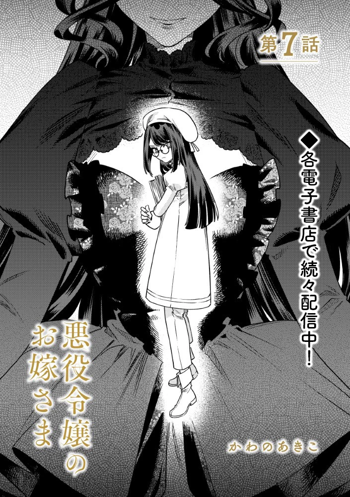 悪役令嬢のお嫁さま 第7.1話 - 1
