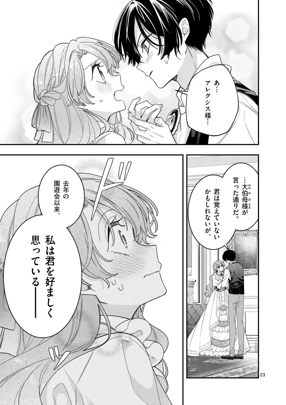 お針子令嬢と氷の伯爵の白い結婚 第11.5話 - 1