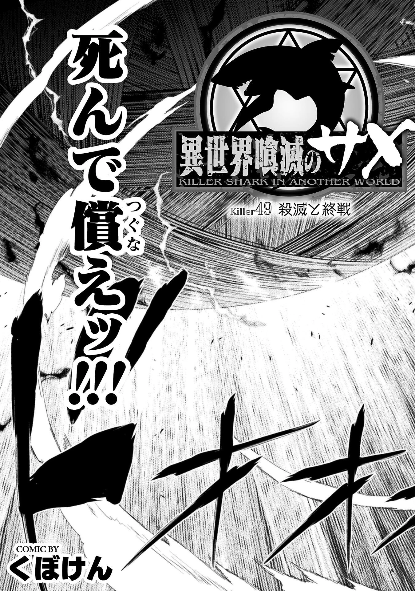 異世界喰滅のサメ 第49話 - 3