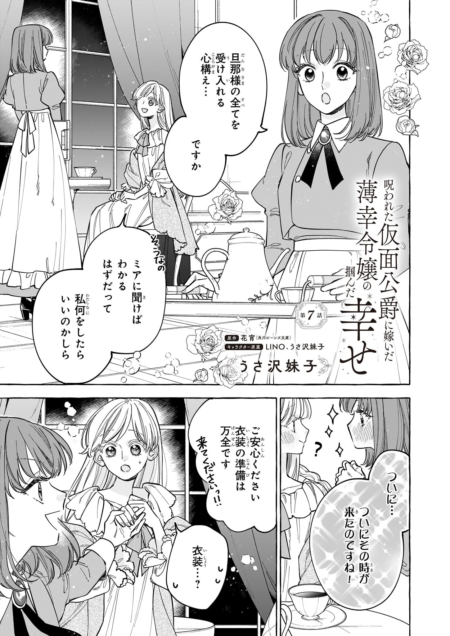 呪われた仮面公爵に嫁いだ薄幸令嬢の掴んだ幸せ 第7話 - 1