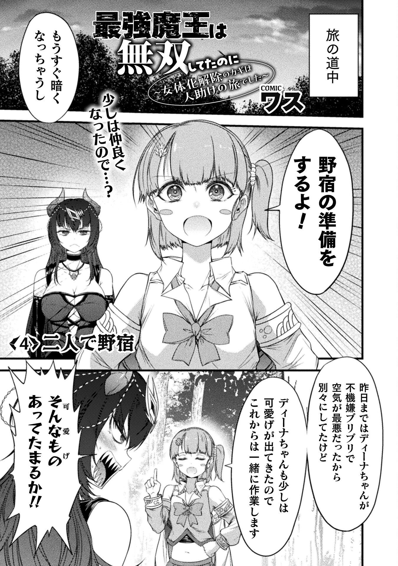 最強魔王は無双してたのに ～女体化解除のカギは人助けの旅でした～ 第4話 - 1