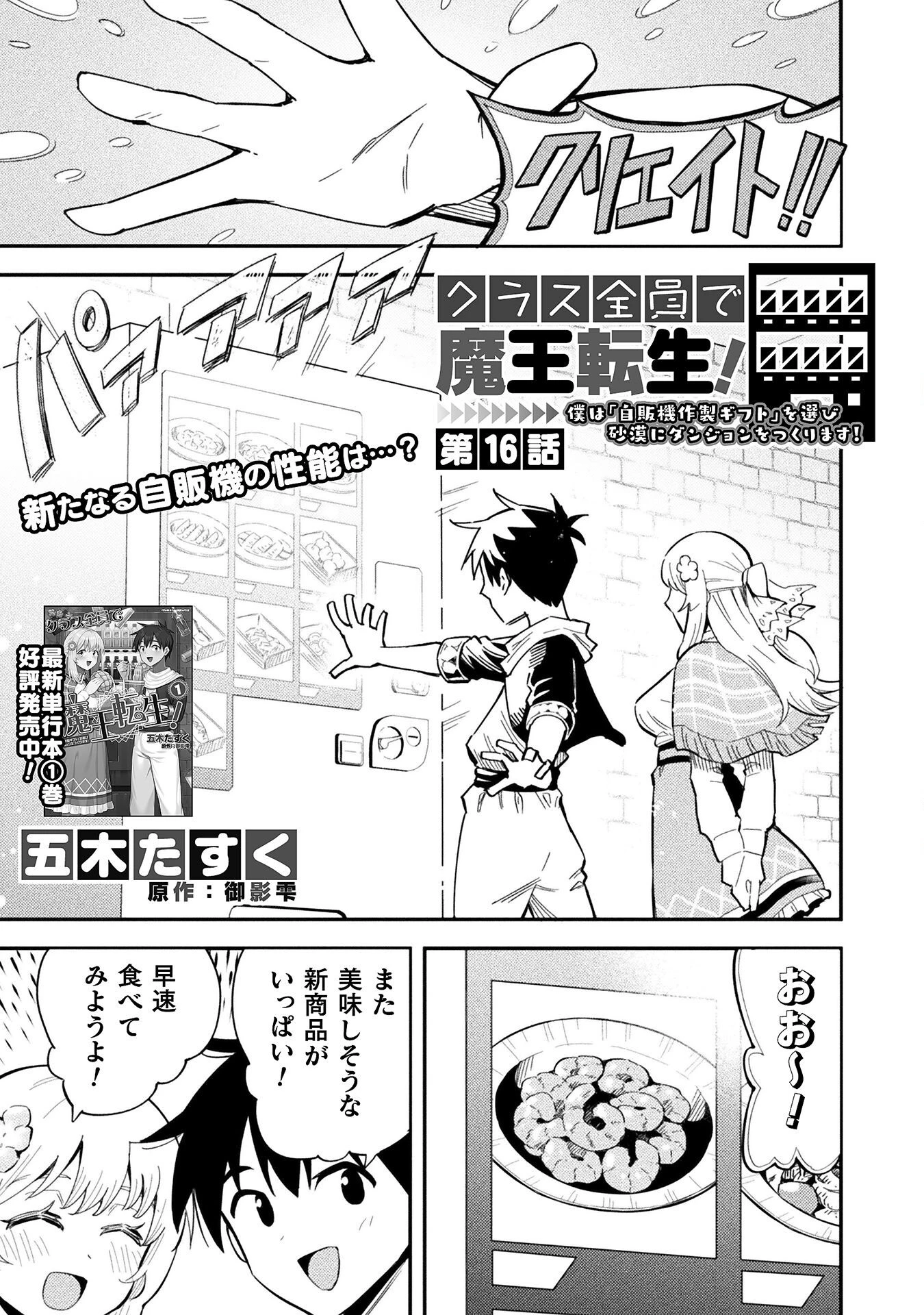 クラス全員で魔王転生！　僕は「自販機作製ギフト」を選び砂漠にダンジョンをつくります！ 第16話 - 1