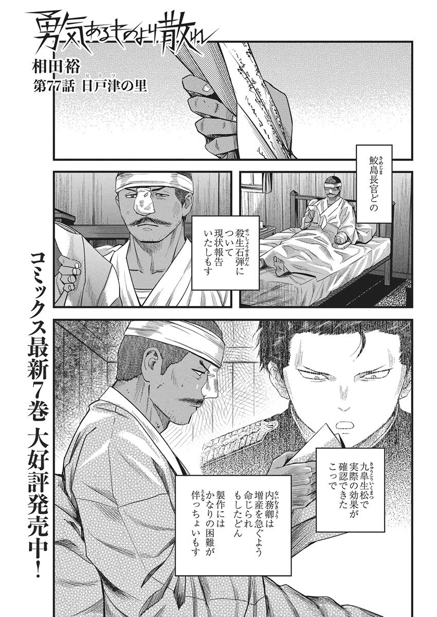勇気あるものより散れ 第77話 - 1