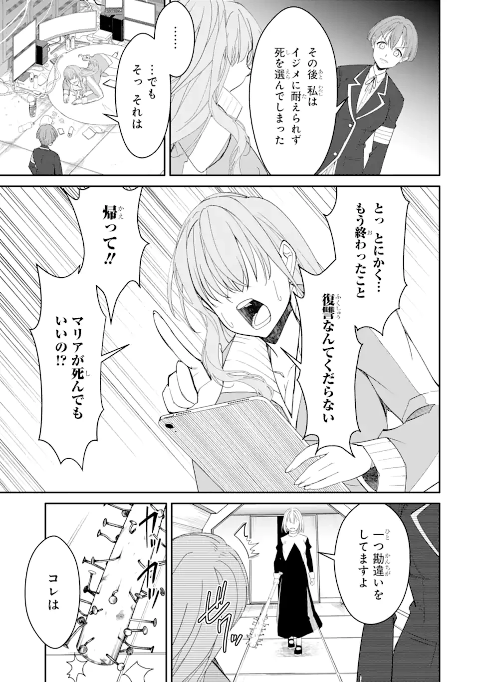 イジメは悪魔の所業です! ～マリアの断罪黙示録～ 第11.1話 - 9