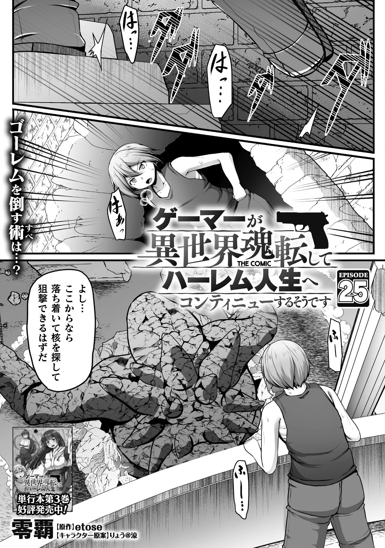 ゲーマーが異世界魂転してハーレム人生へコンティニューするそうです THE COMIC 第25話 - 1