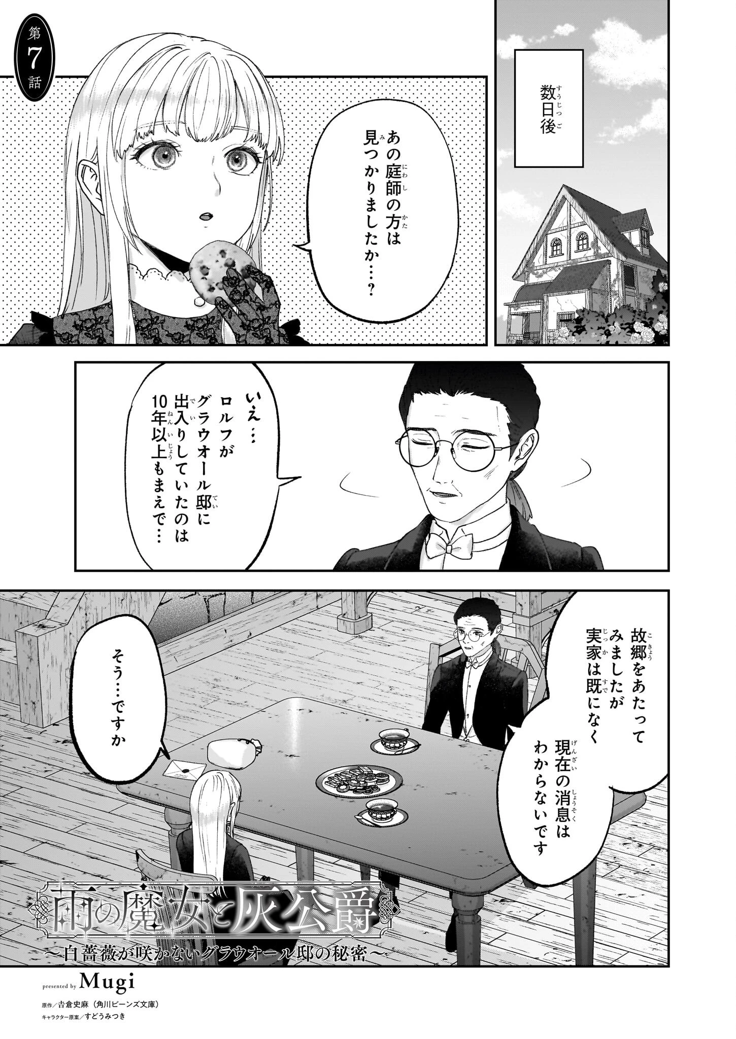 雨の魔女と灰公爵 ～白薔薇が咲かないグラウオール邸の秘密～ 第7話 - 1