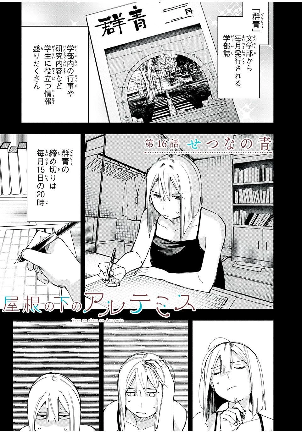 屋根の下のアルテミス 第16話 - 1