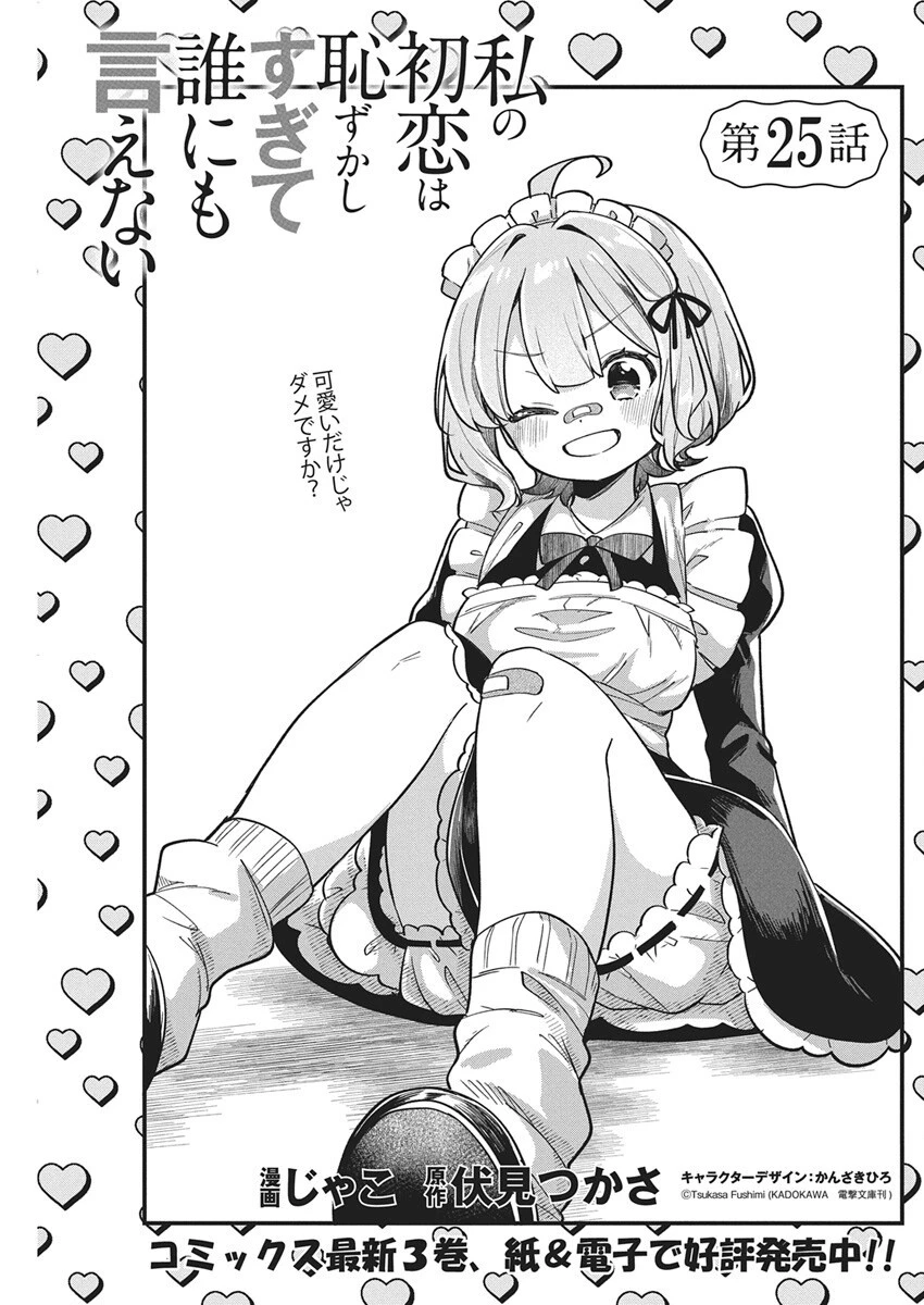 私の初恋は恥ずかしすぎて誰にも言えない 第25話 - 1