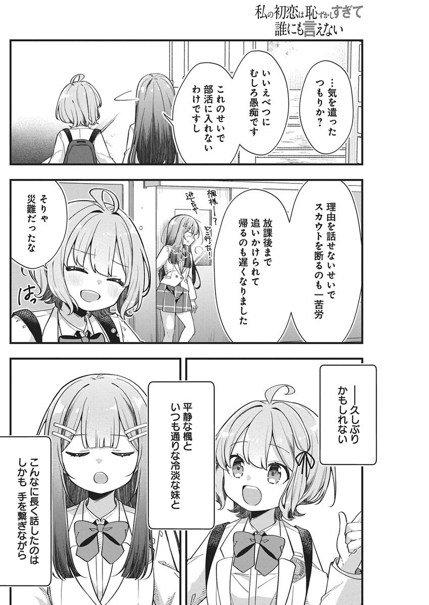 私の初恋は恥ずかしすぎて誰にも言えない 第25話 - 8