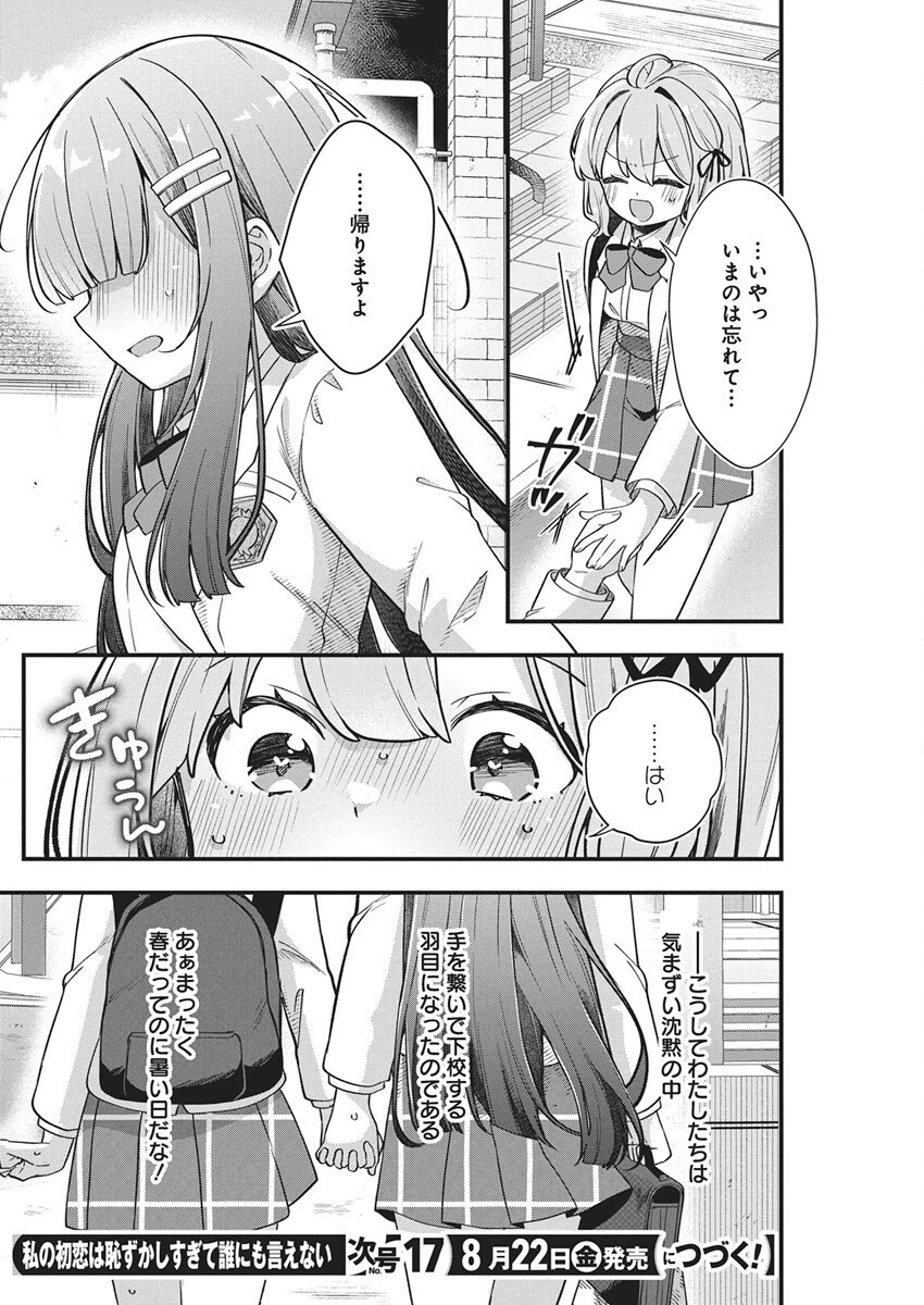 私の初恋は恥ずかしすぎて誰にも言えない 第25話 - 20