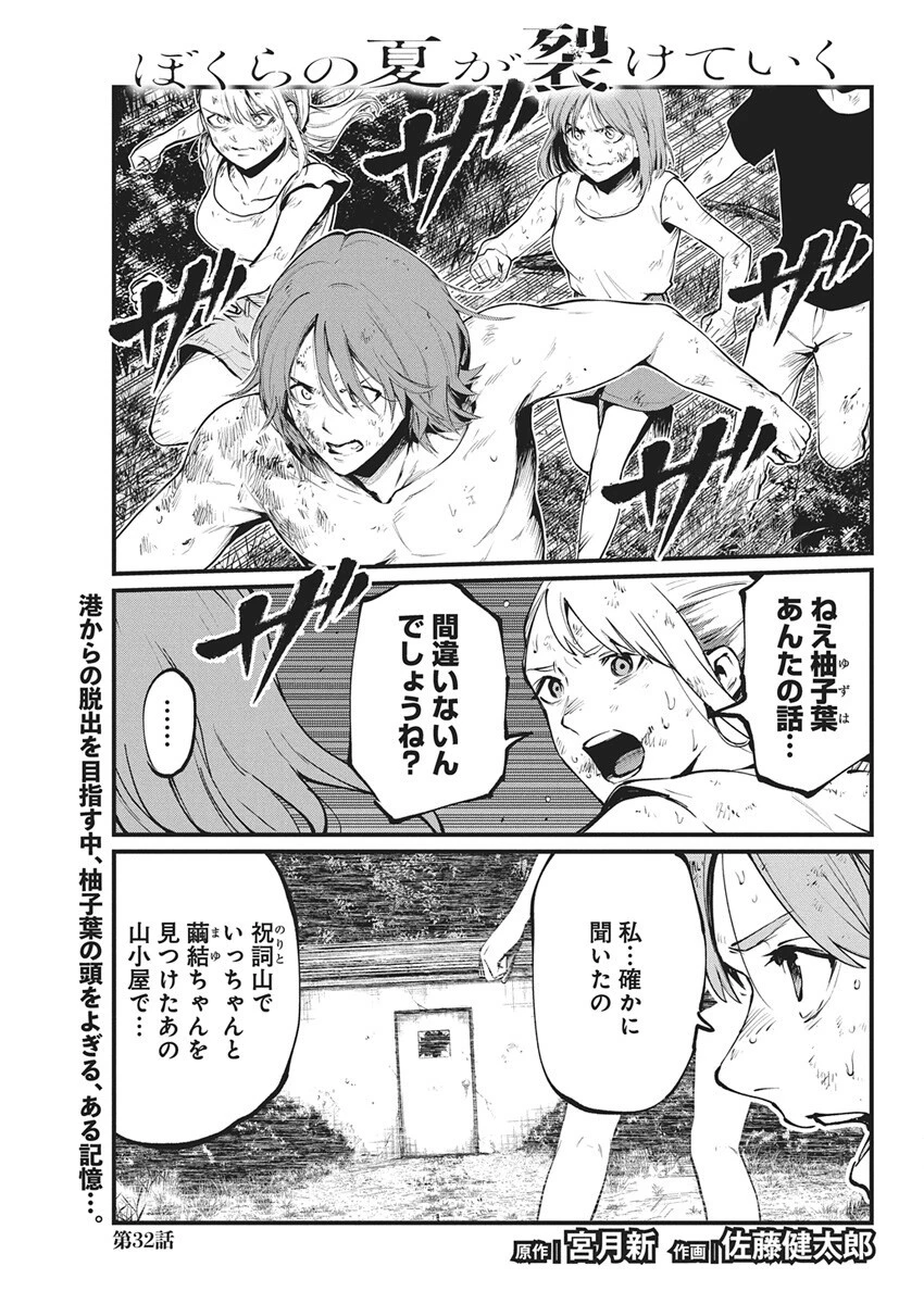 ぼくらの夏が裂けていく 第32話 - 1