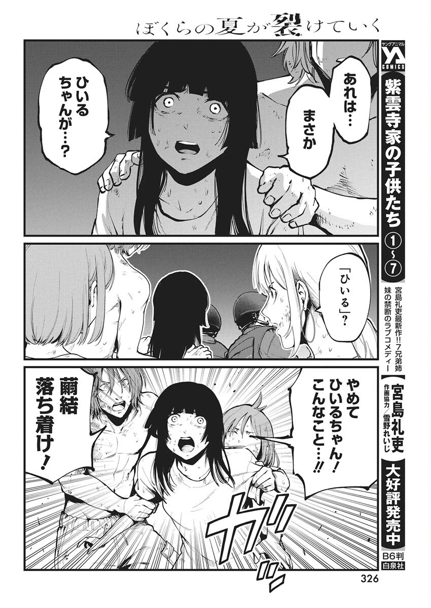 ぼくらの夏が裂けていく 第32話 - 22