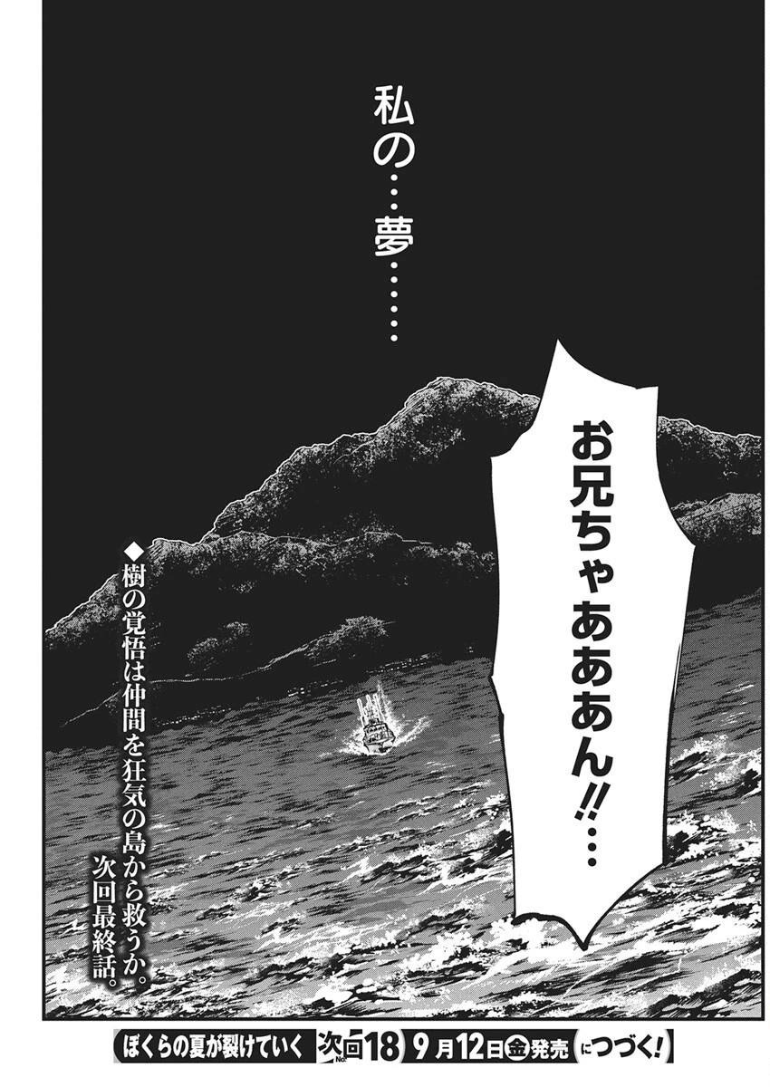ぼくらの夏が裂けていく 第32話 - 28