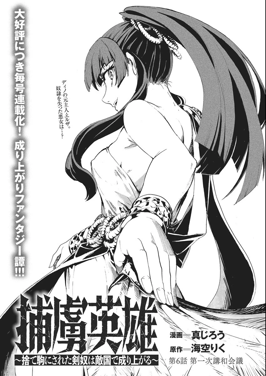 捕虜英雄 ～捨て駒にされた剣奴は敵国で成り上がる～ 第6話 - 1