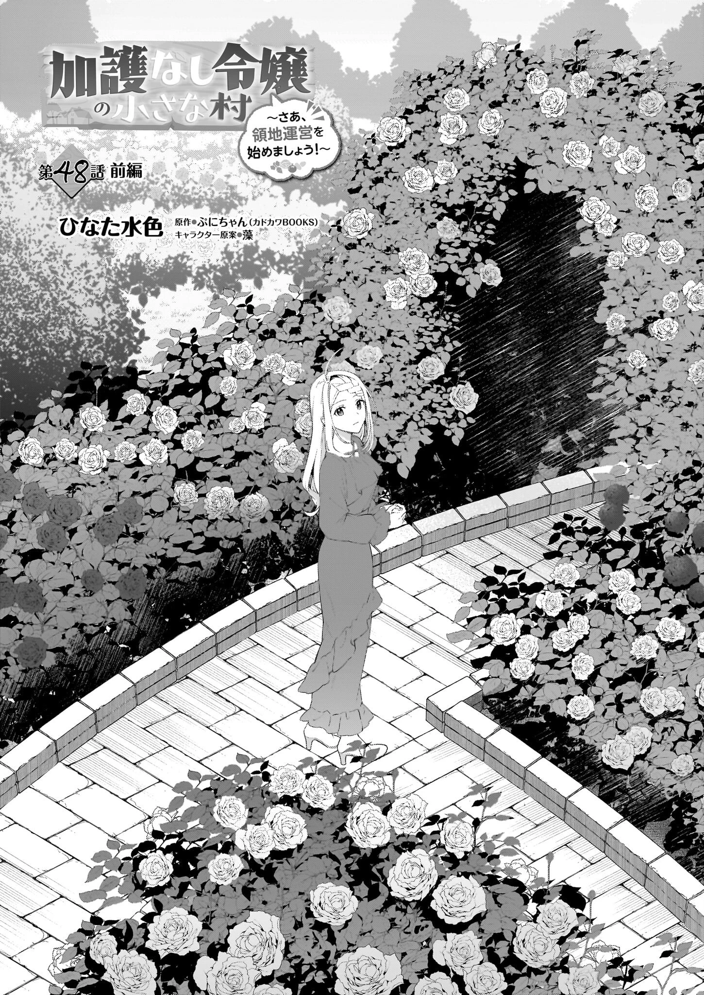 加護なし令嬢の小さな村 ～さあ、領地運営を始めましょう！～ 第48話 - 2