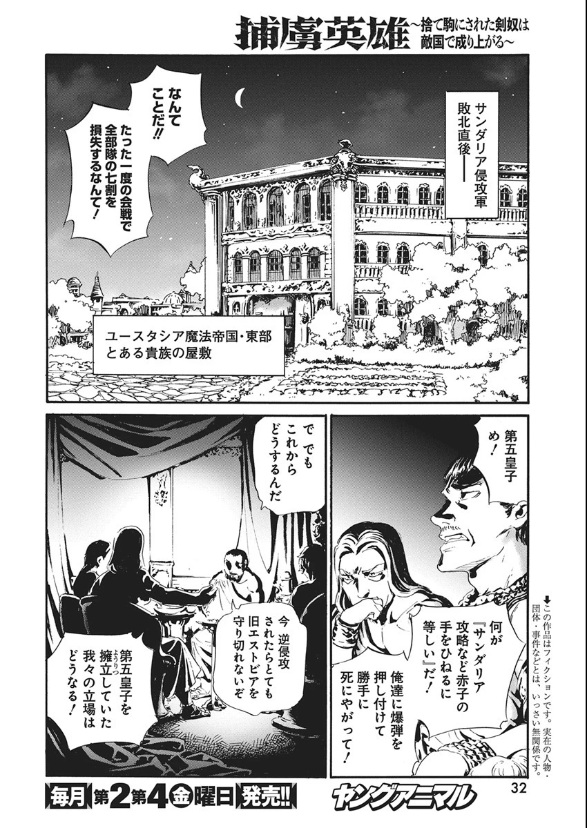 捕虜英雄 ～捨て駒にされた剣奴は敵国で成り上がる～ 第6話 - 2