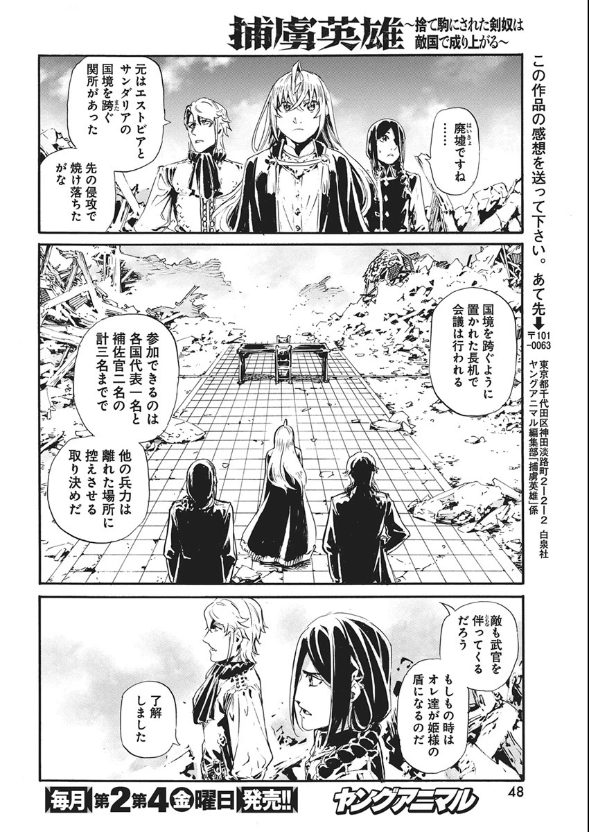 捕虜英雄 ～捨て駒にされた剣奴は敵国で成り上がる～ 第6話 - 18