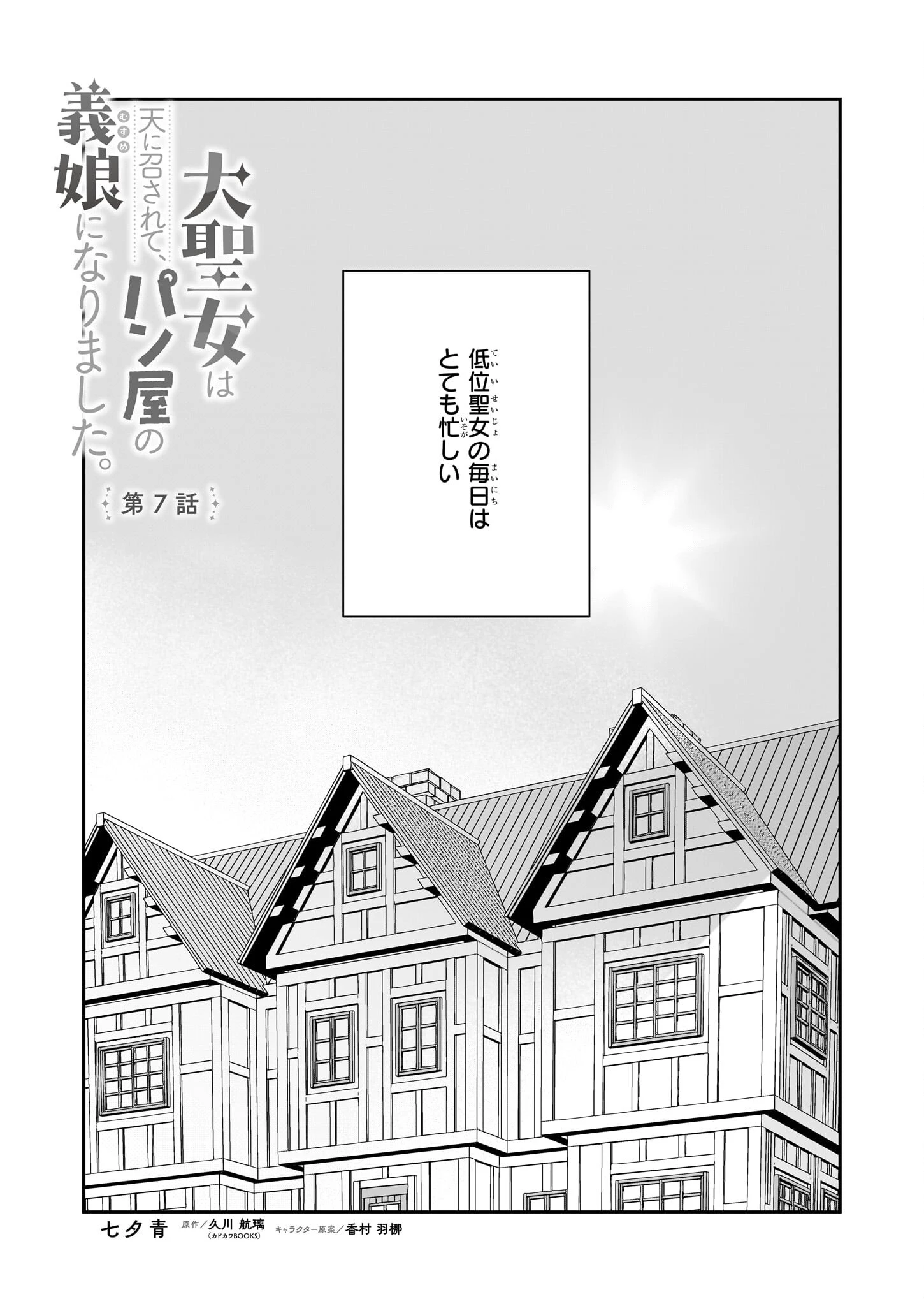 大聖女は天に召されて、パン屋の義娘になりました。 第7話 - 1