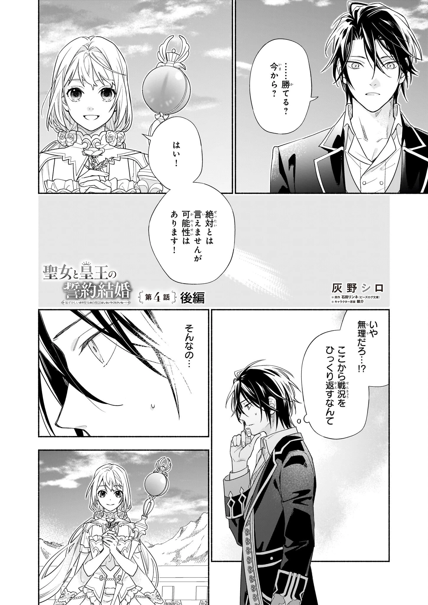 聖女と皇王の誓約結婚 恥ずかしいので聖女の自慢話はしないでくださいね…！ 第4.3話 - 1
