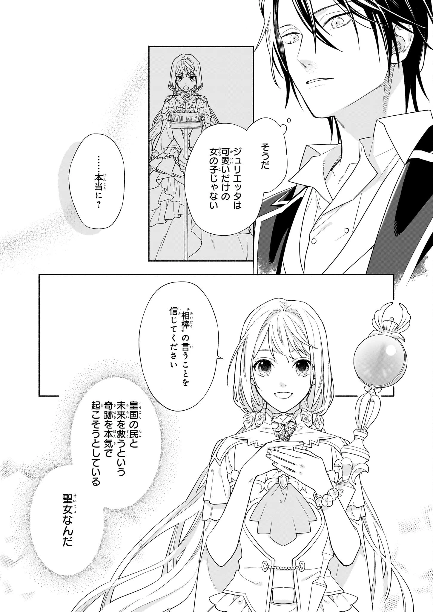 聖女と皇王の誓約結婚 恥ずかしいので聖女の自慢話はしないでくださいね…！ 第4.3話 - 2
