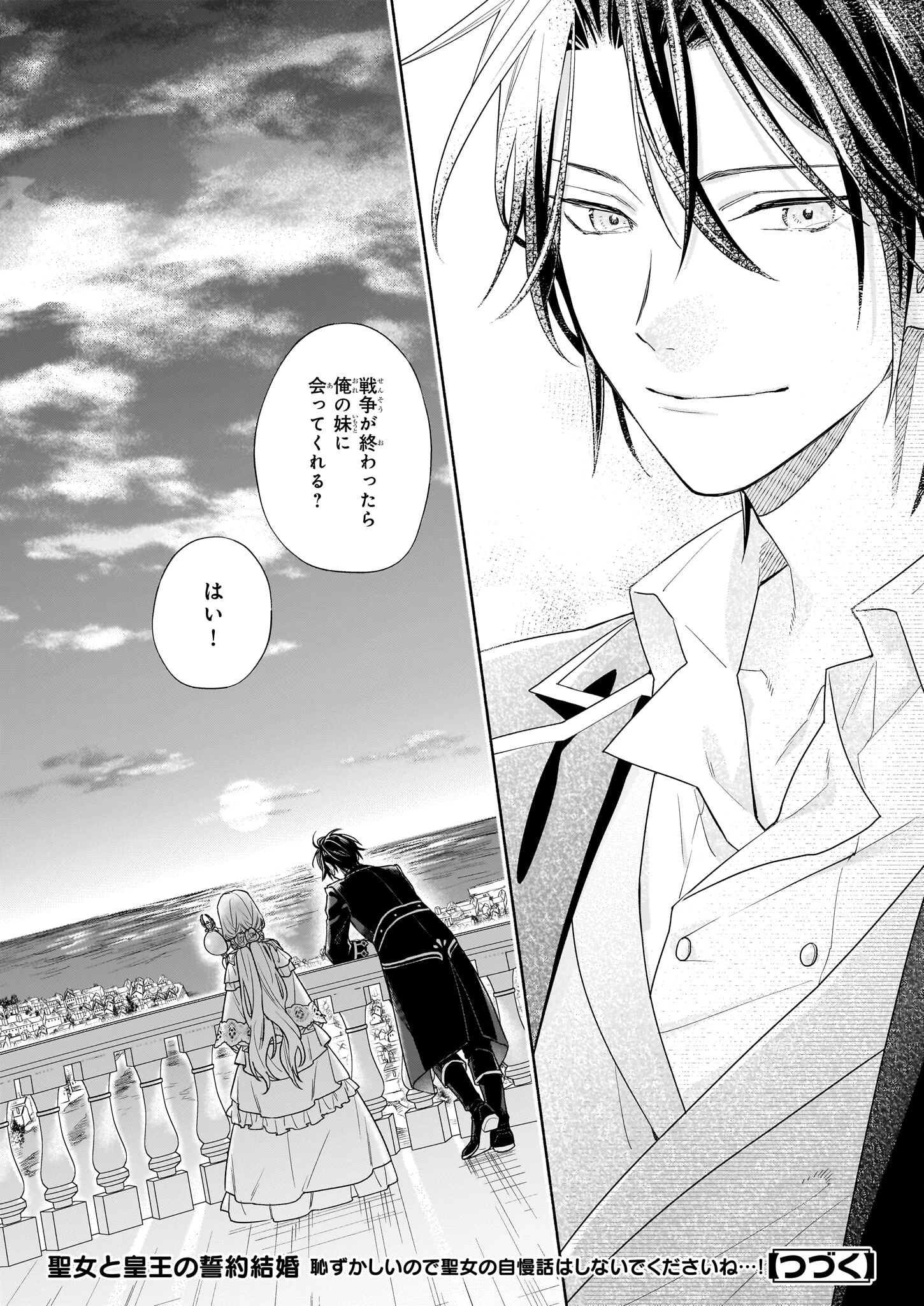 聖女と皇王の誓約結婚 恥ずかしいので聖女の自慢話はしないでくださいね…！ 第4.3話 - 9
