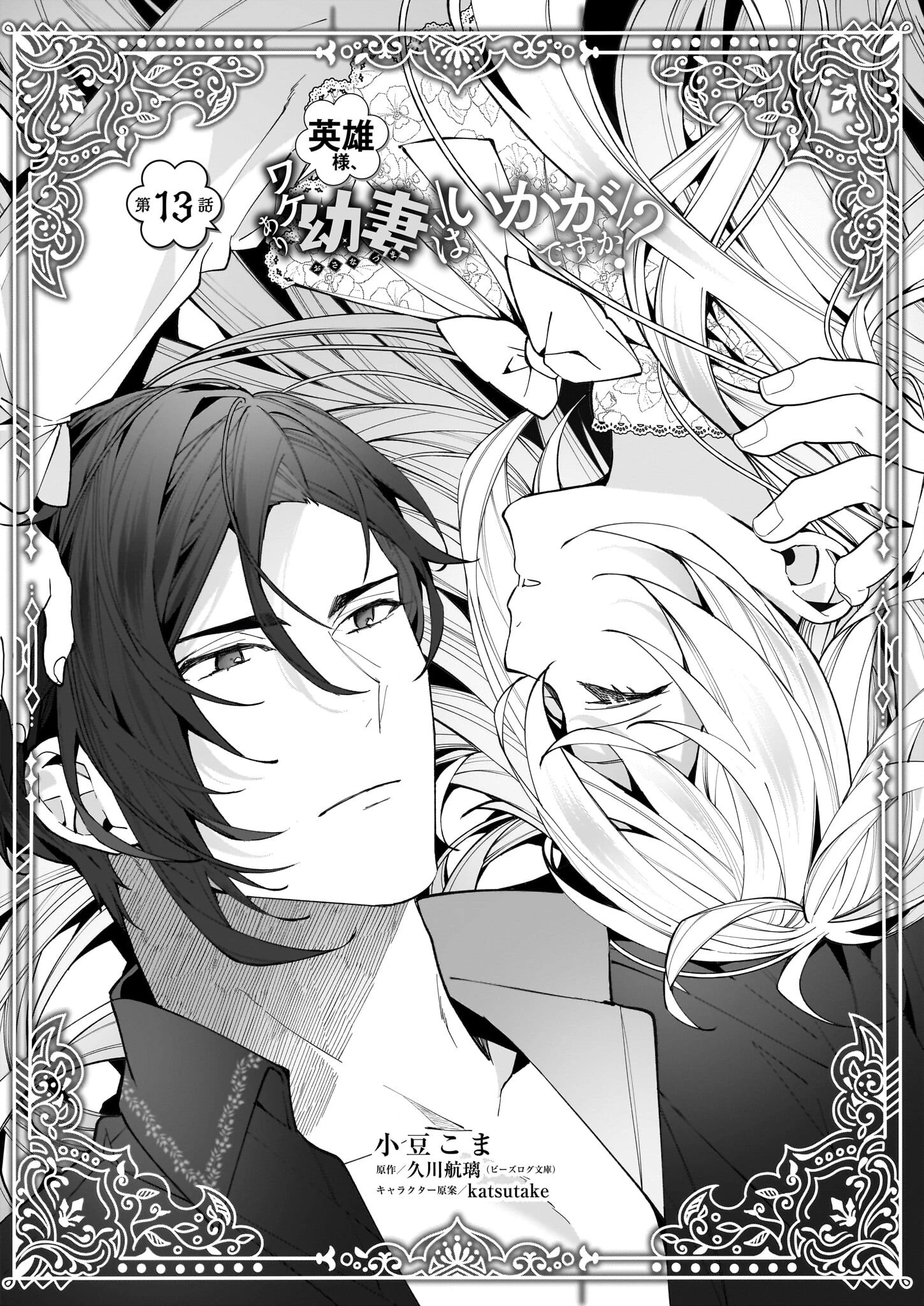 英雄様、ワケあり幼妻はいかがですか？ 第13話 - 1