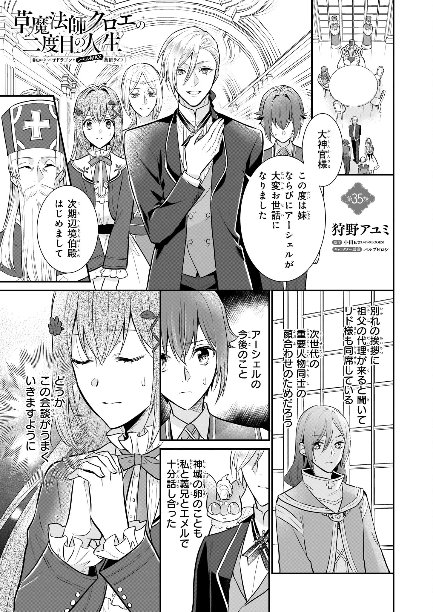 草魔法師クロエの二度目の人生 自由になって子ドラゴンとレベルMAX薬師ライフ 第35話 - 1