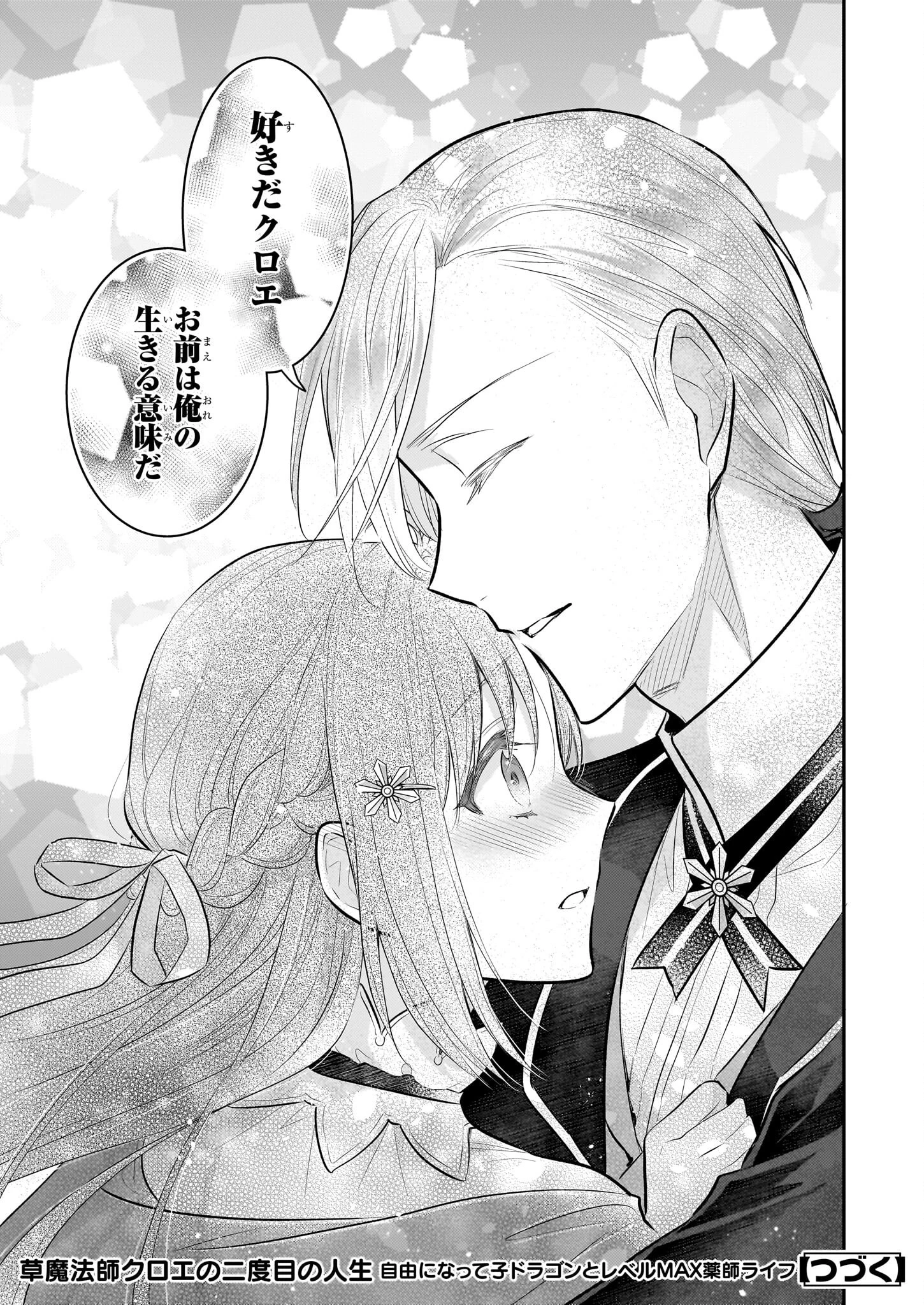 草魔法師クロエの二度目の人生 自由になって子ドラゴンとレベルMAX薬師ライフ 第35話 - 27