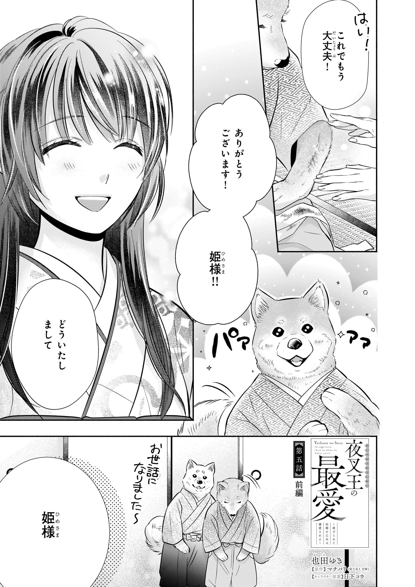 夜叉王の最愛 ～虐げられた治癒の乙女は溺愛される～ 第5.1話 - 1