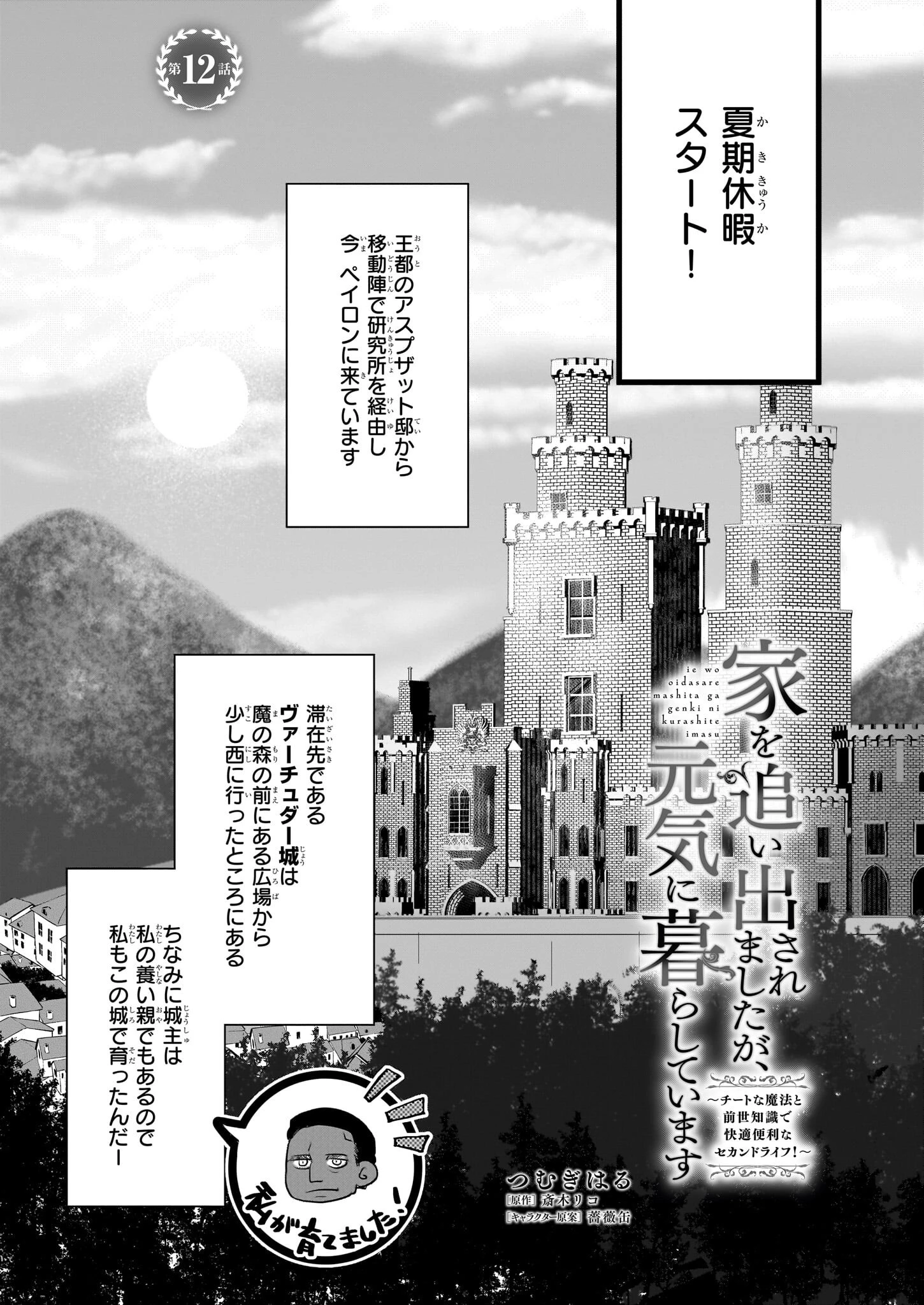 家を追い出されましたが、元気に暮らしています～チートな魔法と前世知識で快適便利なセカンドライフ！～（旧題　家を追い出されましたが、元気に暮らしています） 第12話 - 1