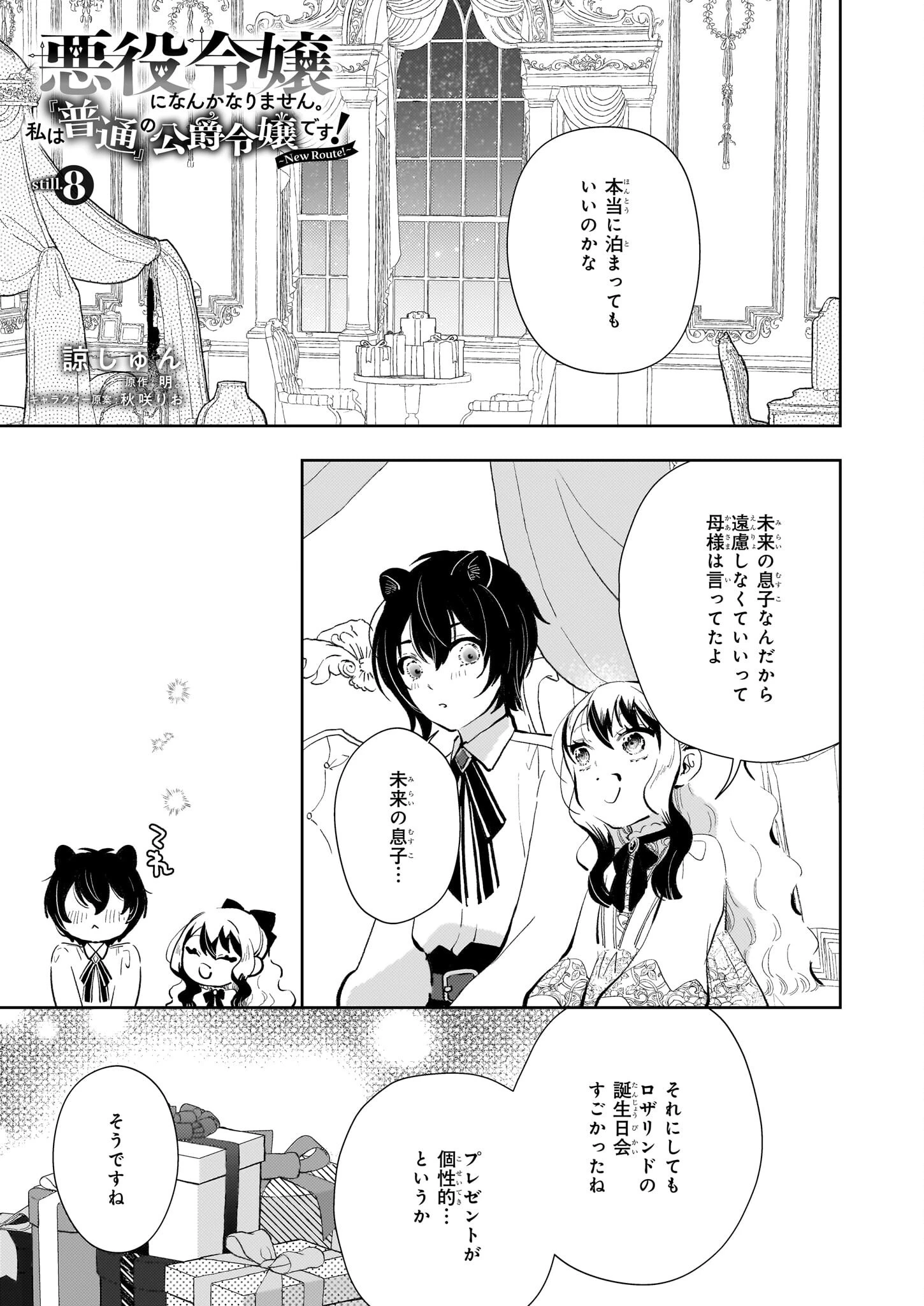 悪役令嬢になんかなりません。私は「普通」の公爵令嬢です! ~New Route!~ 第8話 - 1