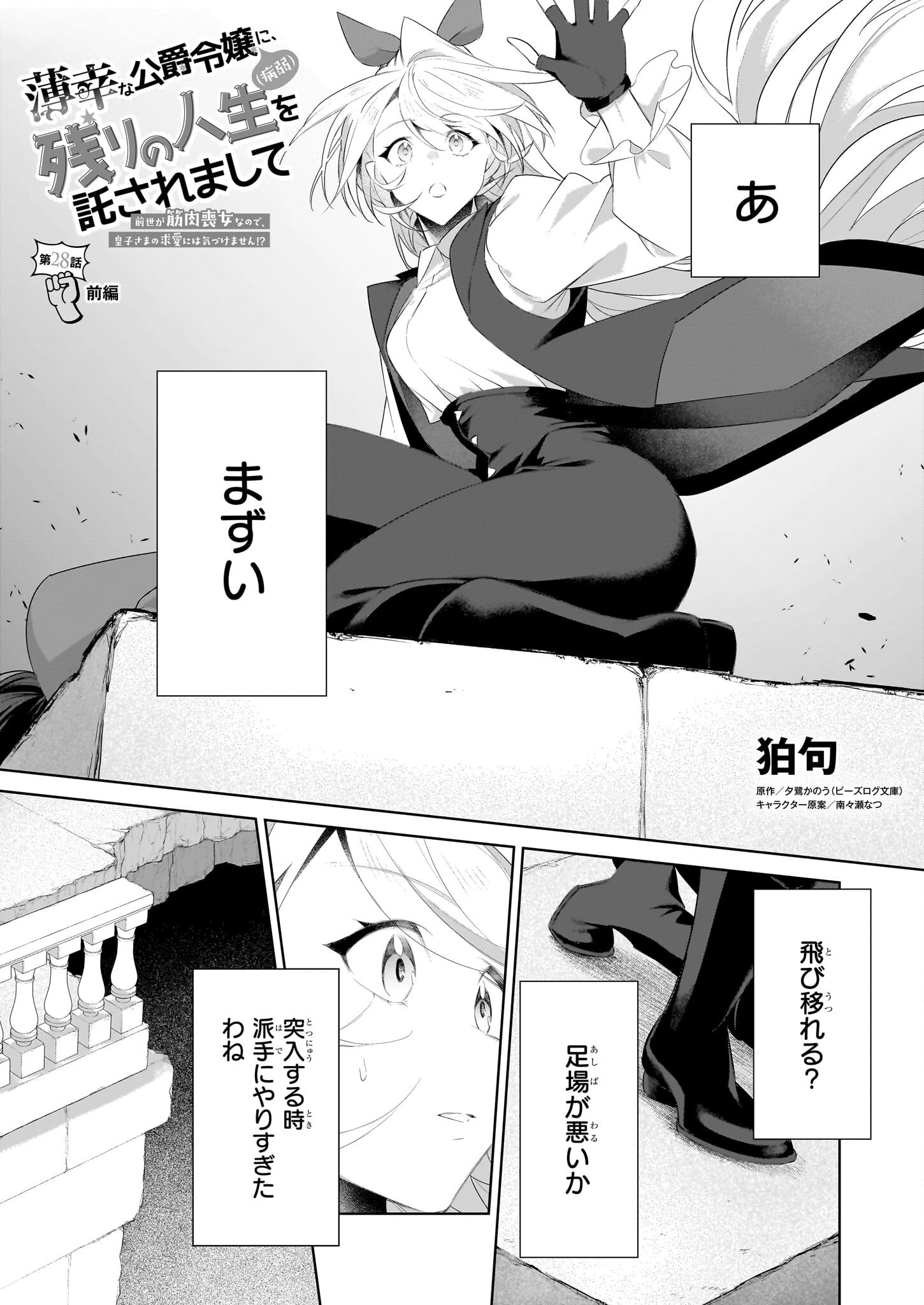 薄幸な公爵令嬢（病弱）に、残りの人生を託されまして　前世が筋肉喪女なので、皇子さまの求愛には気づけません!? 第28.1話 - 1