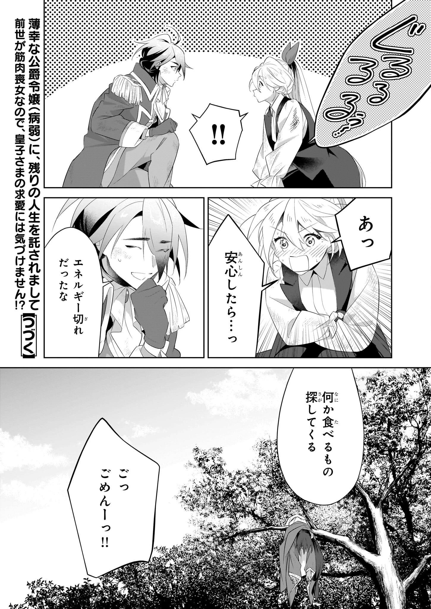 薄幸な公爵令嬢（病弱）に、残りの人生を託されまして　前世が筋肉喪女なので、皇子さまの求愛には気づけません!? 第28.1話 - 23