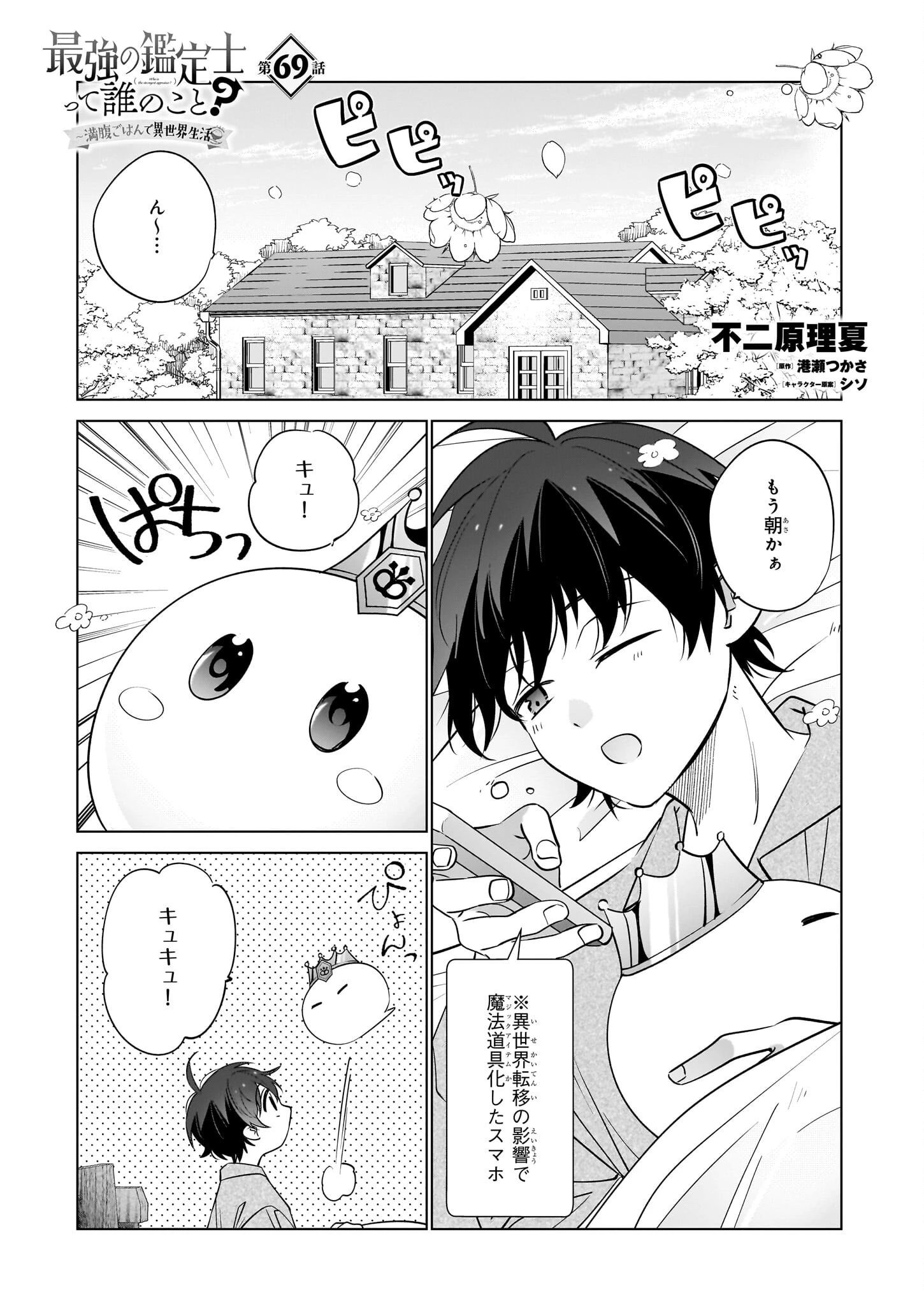 最強の鑑定士って誰のこと? ~満腹ごはんで異世界生活~ 第69話 - 1