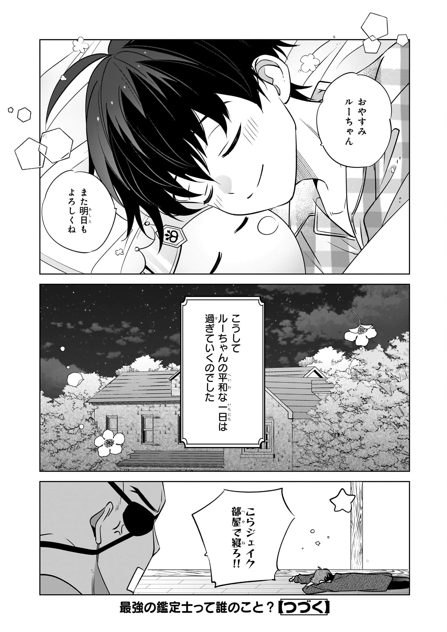 最強の鑑定士って誰のこと? ~満腹ごはんで異世界生活~ 第69話 - 24