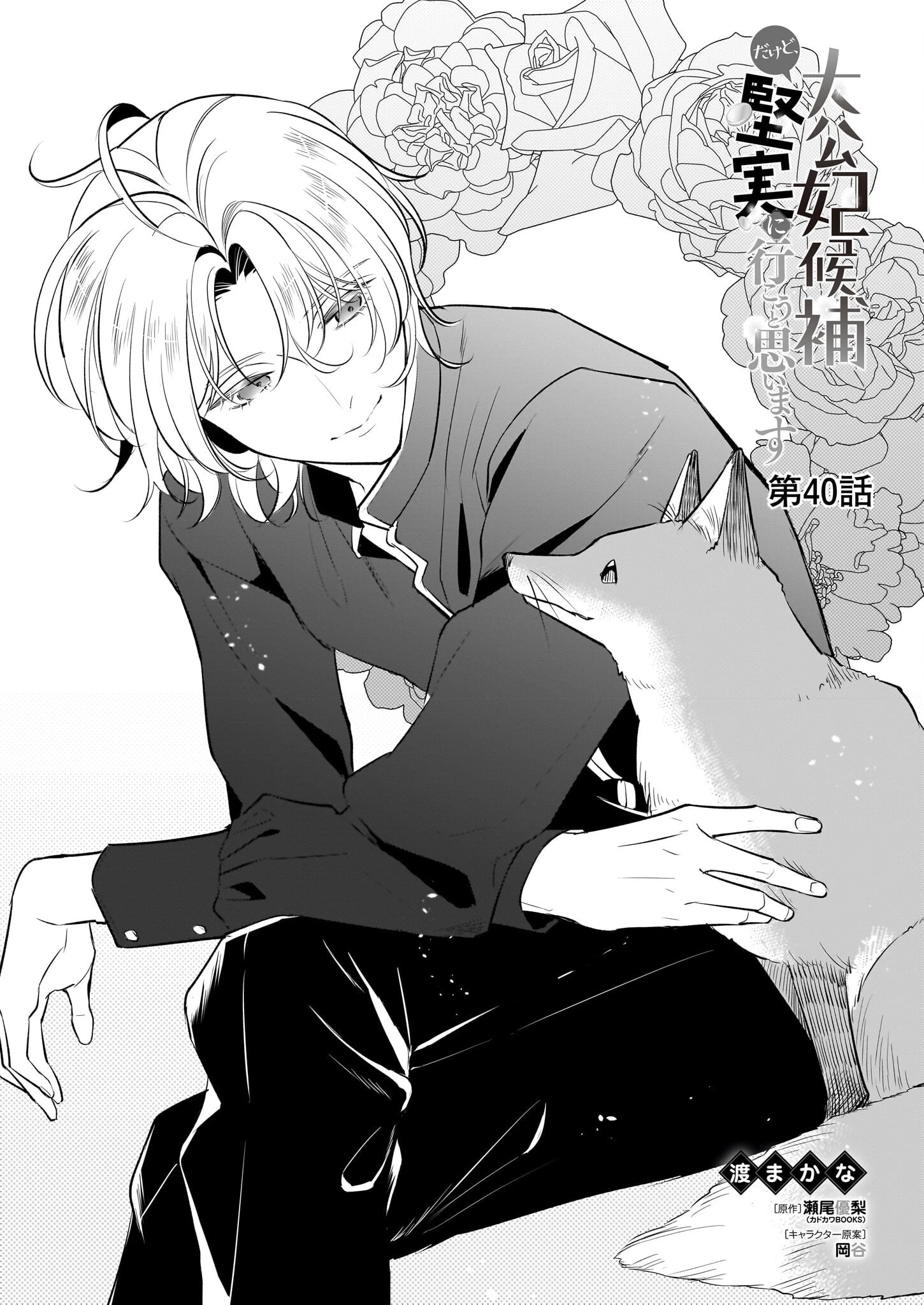 大公妃候補だけど、堅実に行こうと思います 第40話 - 1