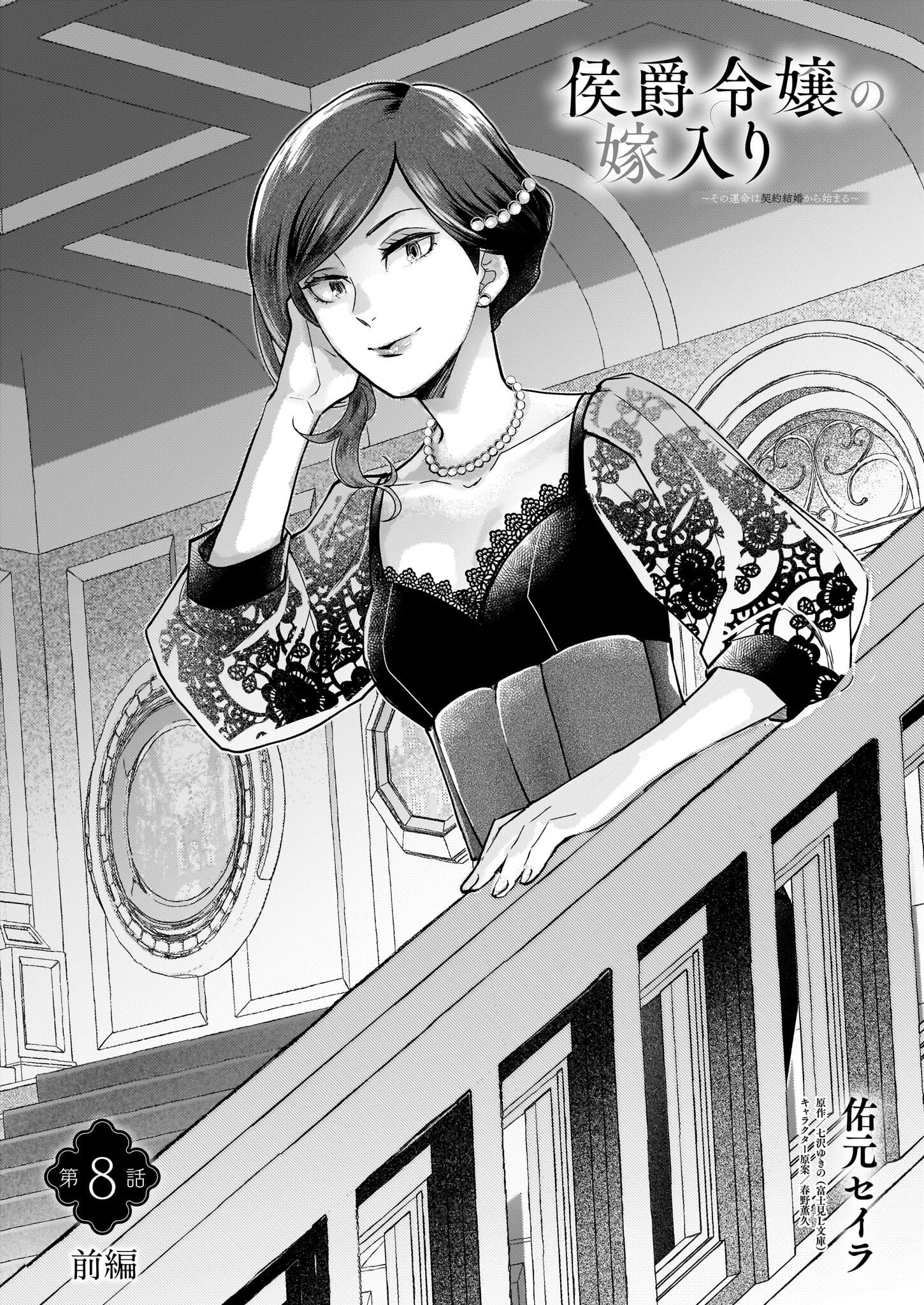 侯爵令嬢の嫁入り 第8話 - 1