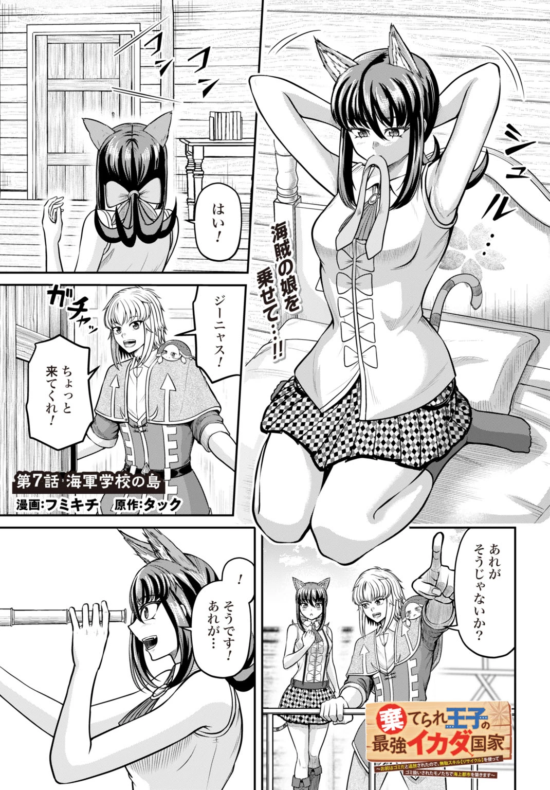 棄てられ王子の最強イカダ国家 〜お前はゴミだと追放されたので、無駄スキル【リサイクル】を使ってゴミ扱いされたモノたちで海上都市を築きます〜 第7話 - 1