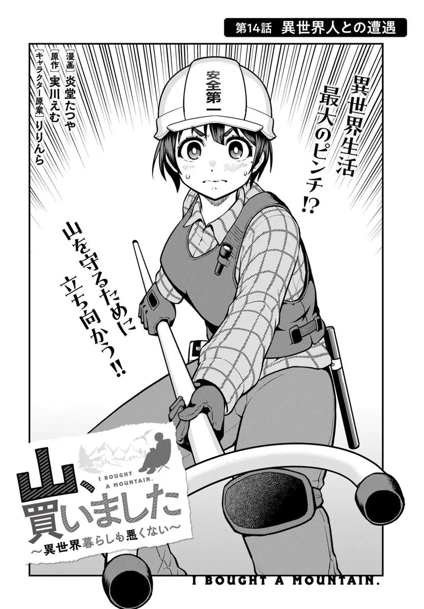 山、買いました 〜異世界暮らしも悪くない〜 第14話 - 2